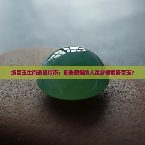 塔青玉适合什么属相的人戴