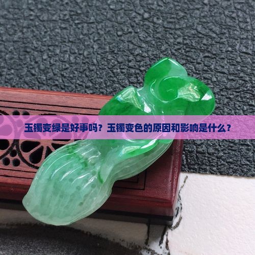 玉镯变绿是好事吗