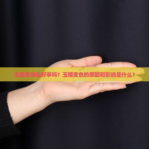 玉镯变绿是好事吗