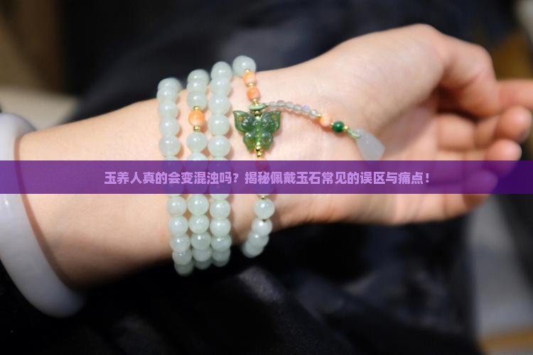 玉养人会变混浊吗