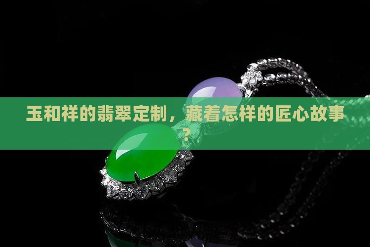 玉和祥翡翠定制