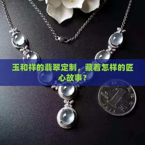 玉和祥翡翠定制
