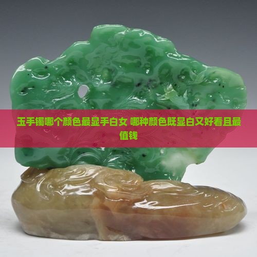 玉手镯哪个颜色最显手白