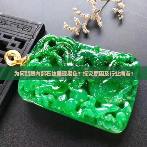 翡翠里的石纹是黑色的