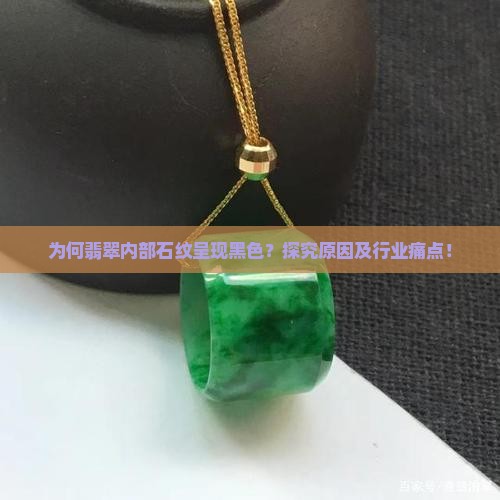 翡翠里的石纹是黑色的