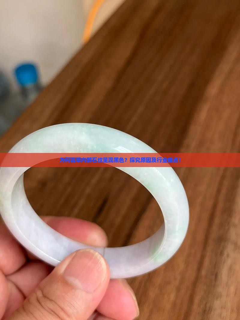 翡翠里的石纹是黑色的
