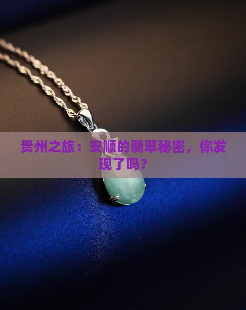 贵州旅行团安顺翡翠
