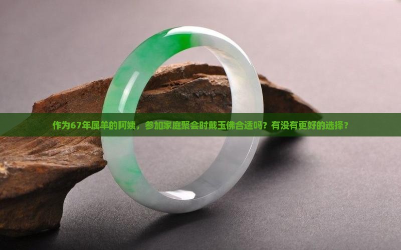 67年属羊女戴玉佛好吗