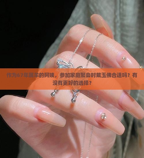 67年属羊女戴玉佛好吗