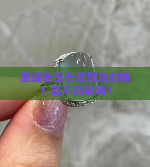 墨绿色玉石属龙可以戴吗