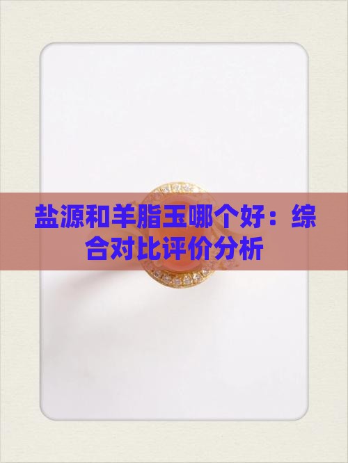 盐源和羊脂玉哪个好