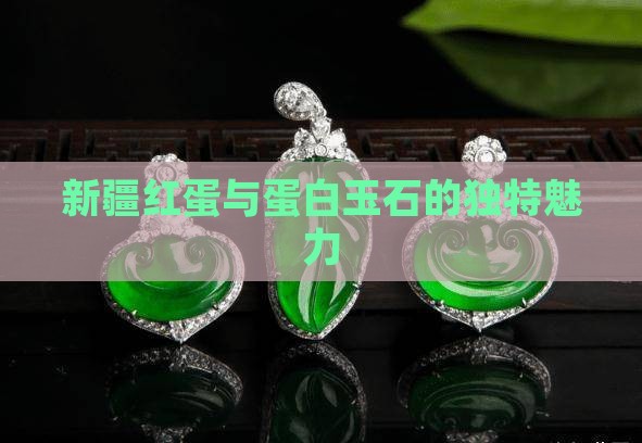 红蛋白玉石