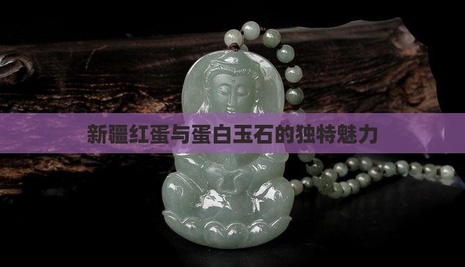 红蛋白玉石
