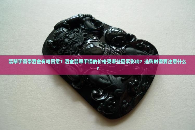 翡翠手镯带洒金有啥寓意