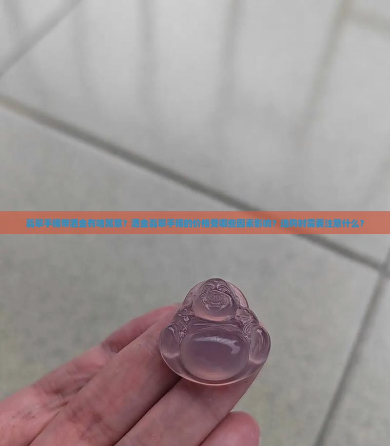翡翠手镯带洒金有啥寓意