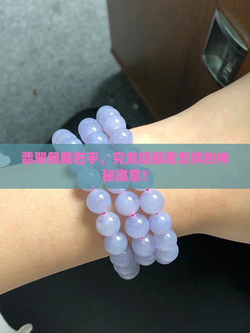 翡翠带右手有什么寓意