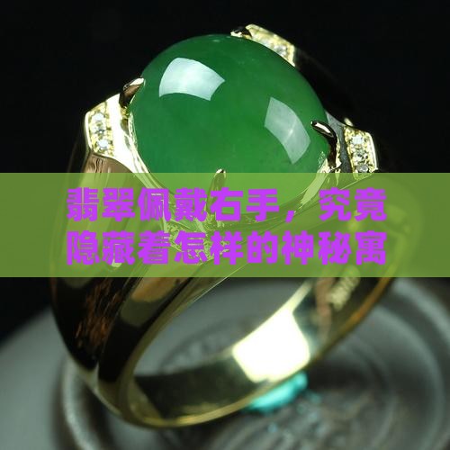翡翠带右手有什么寓意