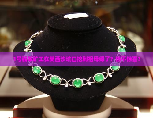 缅甸的翡翠坑口莫西沙