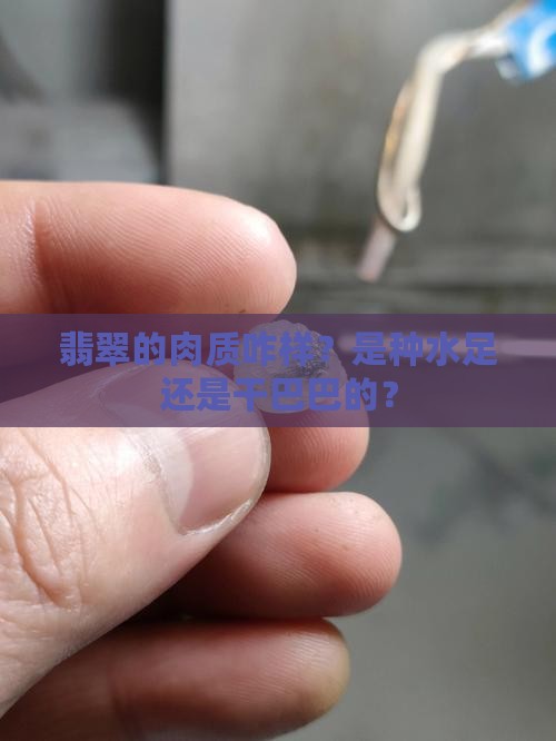 翡翠的肉质