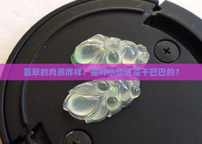 翡翠的肉质