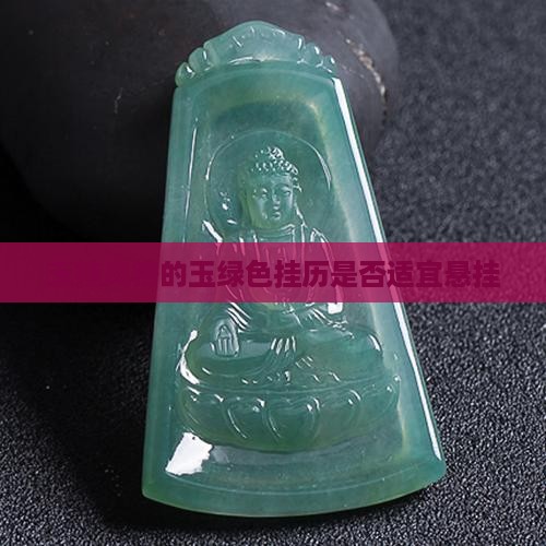 挂历上有玉绿色可以挂吗