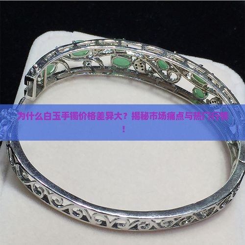 白玉手镯一般多少钱