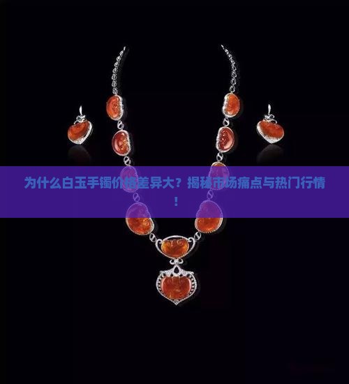 白玉手镯一般多少钱