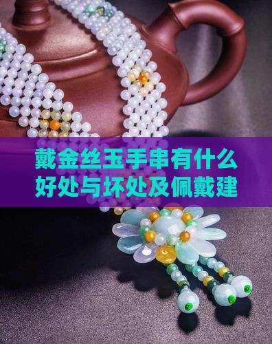 戴金丝玉手串有什么好处