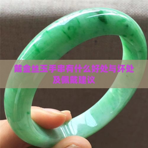 戴金丝玉手串有什么好处
