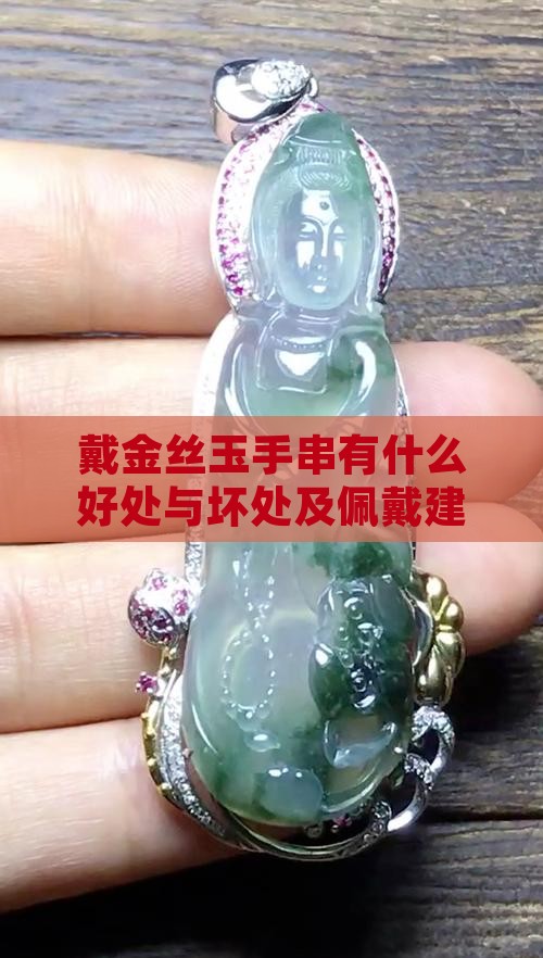 戴金丝玉手串有什么好处