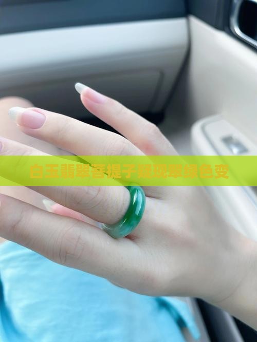 白玉菩提子发绿