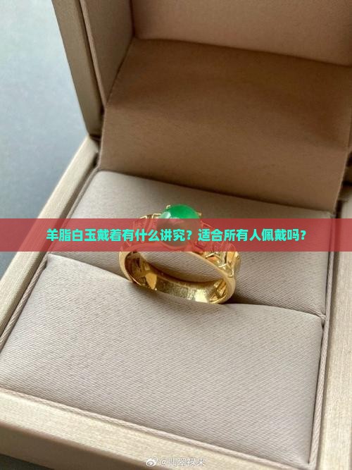 羊脂白玉带着好吗