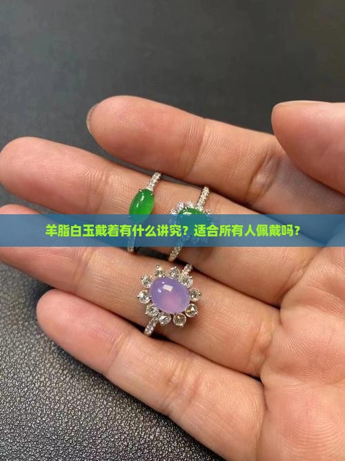 羊脂白玉带着好吗