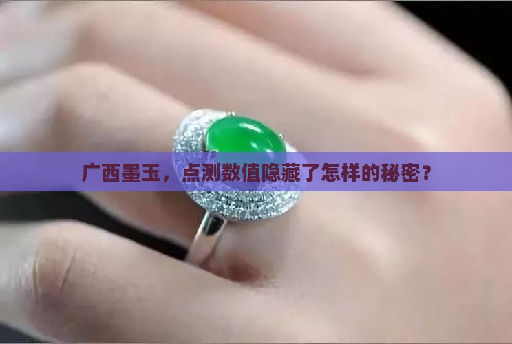 广西墨玉点测是多少