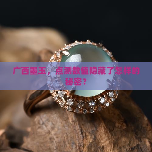 广西墨玉点测是多少