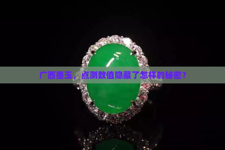 广西墨玉点测是多少
