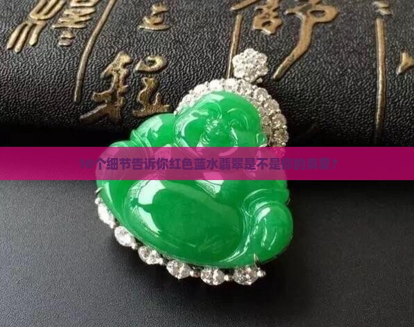 红色蓝水翡翠