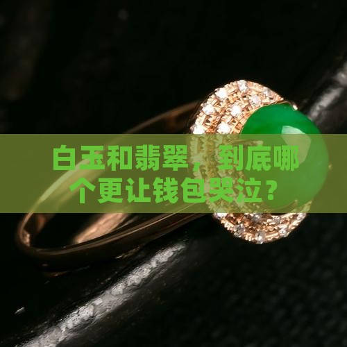 白玉翡翠哪个贵