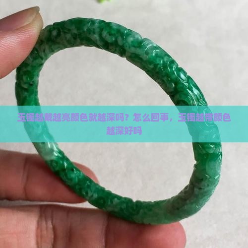 玉镯越戴越亮颜色就越深吗