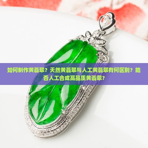 黄翡翠可以做出来吗