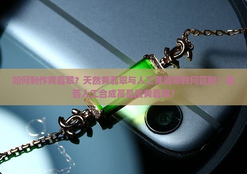 黄翡翠可以做出来吗