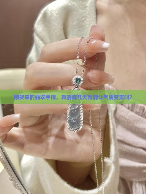 翡翠手镯新买来带几天可以变美