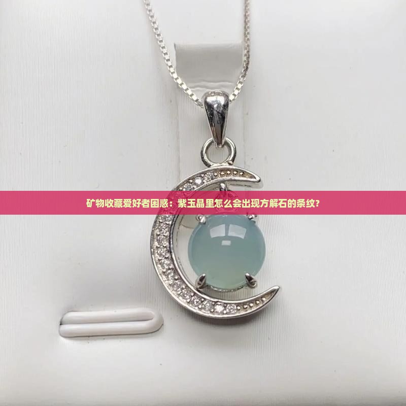 紫玉晶有方解石的条纹