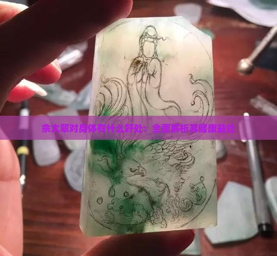 佘太翠对身体有什么好处