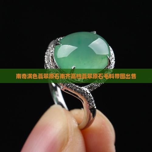 南奇满色翡翠原石
