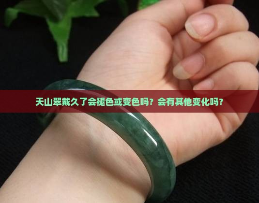 天山翠戴久了会有变化吗