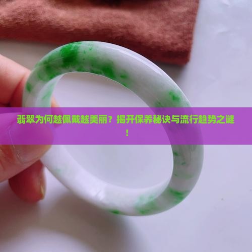 翡翠是不是越戴越好