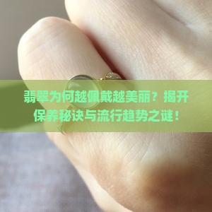 翡翠是不是越戴越好