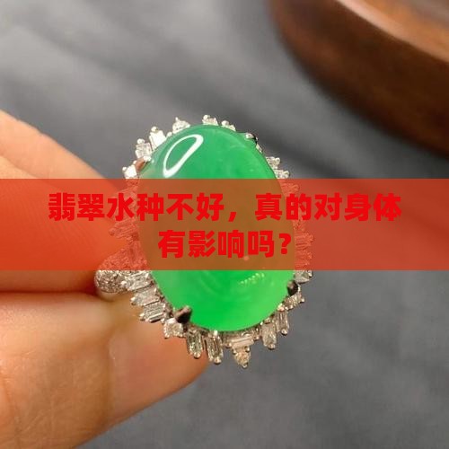 翡翠水种不好对身体好吗