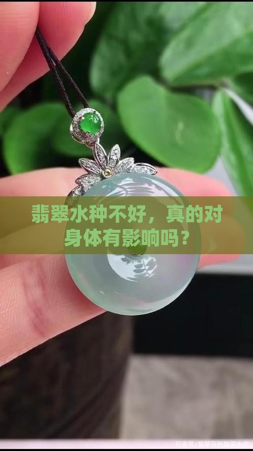 翡翠水种不好对身体好吗